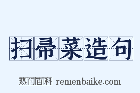 扫帚菜造句是什么意思的图片